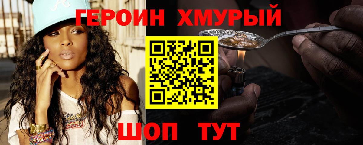 Героин хмурый  Вход с VPN  Анапа 
